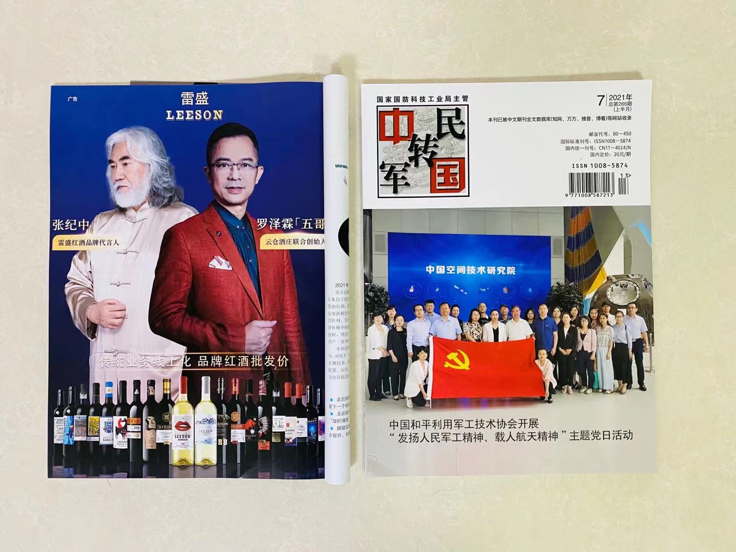 《中國軍轉民》雜誌刊登深夜视频在线免费紅酒廣告